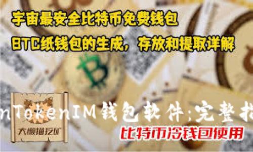 如何安装TokenTokenIM钱包软件：完整指南与使用技巧