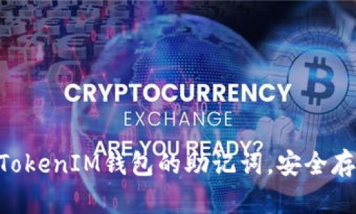 如何找到TokenTokenIM钱包的助记词，安全存储你的数字资产