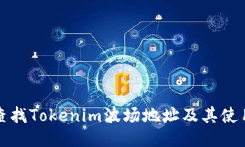 如何查找Tokenim波场地址及其使用指南