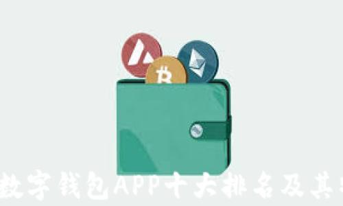 
2023年数字钱包APP十大排名及其特点分析