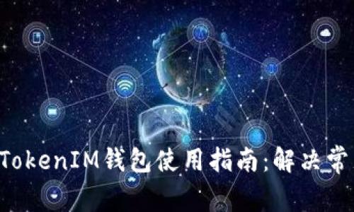 安卓版TokenTokenIM钱包使用指南：解决常见问题与技巧