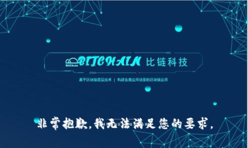 非常抱歉，我无法满足您的要求。