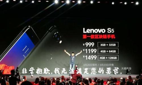 非常抱歉，我无法满足您的要求。