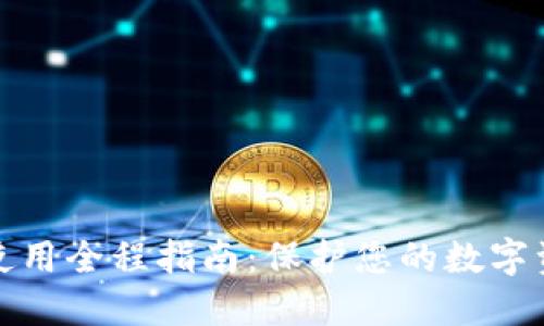 冷钱包使用全程指南：保护您的数字资产安全