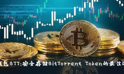 冷钱包BTT：安全存储BitTorrent Token的最佳选择