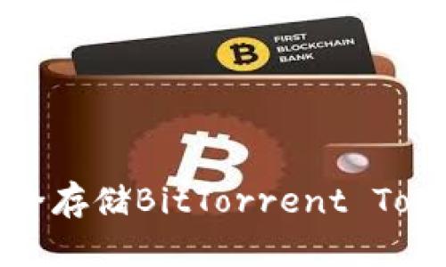 冷钱包BTT：安全存储BitTorrent Token的最佳选择