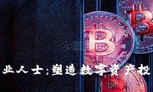 Tokenim专业人士：塑造数字资产投资的新未来