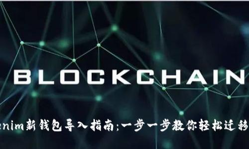 Tokenim新钱包导入指南：一步一步教你轻松迁移资产