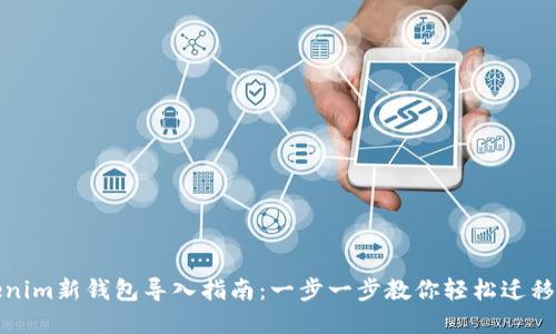 Tokenim新钱包导入指南：一步一步教你轻松迁移资产