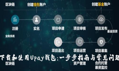 如何下载和使用Upay钱包：一步步指南与常见问题解答