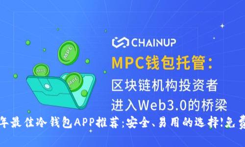 2023年最佳冷钱包APP推荐：安全、易用的选择【免费下载】