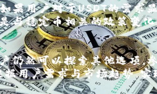 在Tokenim这样的平台上，有些用户可能会问，为什么没有USDT（泰达币）可供交易或使用。这一现象往往与多种因素相关。本文将深入探讨可能导致这一问题的原因，并对USDT在加密货币市场中的重要性进行分析，帮助读者更好地理解这一现象。

1. USDT的作用与重要性
USDT，全名为Tether，是一种广泛使用的稳定币，旨在保持与美元的1:1价值挂钩。这使得它在加密货币市场中扮演了重要角色，用户通过USDT可以方便地进行交易，避免加密货币价格的剧烈波动。
稳定币的出现，特别是USDT的流行，提供了一个有效的解决方案，让投资者能够在加密市场上下波动中保持价值。这种特性使得USDT成为交易平台、去中心化金融（DeFi）项目和其他加密货币服务中的核心货币。

2. Tokenim平台概述
Tokenim是一家新兴的加密货币交易平台，致力于为用户提供安全、便捷的交易环境。它的设计初衷是吸引那些希望进入加密市场的新手，以及希望通过创新投资方式获得收益的老手。
但并不是所有的平台都支持所有的加密货币。Tokenim作为一个相对较新的平台，在货币选择上可能有限，特别是在上架众多流行资产的过程中。

3. 为何Tokenim没有USDT
Tokenim没有提供USDT的交易选项，可能是由以下几个因素导致的：
ul
    listrong合规性问题/strong：许多国家对稳定币的监管日益严格。Tokenim在选择上线哪种币时，必须确保符合法律法规，特别是涉及稳定币的监管政策。如果Tokenim无法满足相关的合规要求，可能就无法上线USDT。/li
    listrong流动性与用户需求/strong：平台可能通过分析用户偏好和交易数据，决定哪些币种会更受欢迎。如果USDT在该平台的用户群中并不受欢迎，运营团队可能会将精力集中在其他交易对上。/li
    listrong技术和资源限制/strong：管理一个加密交易平台需要强大的技术支持，包括确保每种货币能够稳定交易的基础设施。如果Tokenim在技术资源或资金上面临制约，它可能会优先考虑不需要额外技术支持的资产。/li
    listrong市场竞争/strong：在许多用户已经在其他大平台上获得USDT的情况下，Tokenim可能选择优先推广其他币种，以获得用户的关注与交易。/li
/ul

4. 点击竞争对手
目前市场上有许多大型交易平台，如Binance、Coinbase等，它们都提供USDT交易。然而，对于新兴平台而言，直接竞争可能并不明智。因此，Tokenim可能选择其他更宽泛或小众的货币进行推广，以体现自身的独特性。

5. 用户如何应对
对于没有USDT的情况，用户不必感到沮丧，仍然有多种解决方案可以考虑：
ul
    listrong寻找替代稳定币/strong：市场上有许多其他稳定币可供选择，例如USDC或DAI。用户可以研究这些稳定币，了解它们的特性和流动性，并根据需求进行交易。/li
    listrong使用其他平台/strong：如果USDT是用户交易的关键，转向其他支持USDT的平台可能是合理的选择。目前市场上有多种大型平台，它们提供流动性和多种交易对。/li
    listrong参与社区讨论/strong：加入Tokenim用户社区，可以了解官方对于USDT的未来计划和支持，或提出自己的看法与建议。这种互动往往能促成更好的用户体验。/li
/ul

6. 未来展望
考虑到市场的快速变化，Tokenim未来可能会根据用户需求改变其货币支持策略。随着平台的增长与用户基础的扩大，如果用户对于USDT的需求显著增加，Tokenim有可能最终考虑将其上线。
此外，稳定币的普及率和监管政策的变化也是影响其未来支持的因素。因此，对于投资者而言，保持关注市场动态，尤其是与稳定币相关的政策变化，至关重要。

总结
Tokenim未提供USDT的原因涉及合规性、市场需求、技术资源等多方面因素。虽然当前可能缺少USDT带来的便利，但用户仍然可以探索其他选项，参与其他稳定币的交易，并留意Tokenim未来的变动。了解这些动态将有助于用户更有效地在加密货币市场中进行操作。
无论是选择使用其他稳定币，还是转向其他交易平台，保持灵活、开放的心态总是有效的策略。希望未来Tokenim可以根据用户需求与市场趋势，实现更为广泛的货币支持，满足广大用户对USDT及其他稳定币的需求。