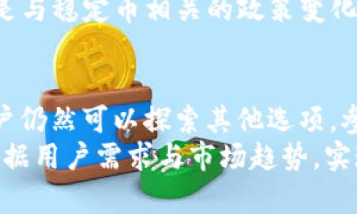 在Tokenim这样的平台上，有些用户可能会问，为什么没有USDT（泰达币）可供交易或使用。这一现象往往与多种因素相关。本文将深入探讨可能导致这一问题的原因，并对USDT在加密货币市场中的重要性进行分析，帮助读者更好地理解这一现象。

1. USDT的作用与重要性
USDT，全名为Tether，是一种广泛使用的稳定币，旨在保持与美元的1:1价值挂钩。这使得它在加密货币市场中扮演了重要角色，用户通过USDT可以方便地进行交易，避免加密货币价格的剧烈波动。
稳定币的出现，特别是USDT的流行，提供了一个有效的解决方案，让投资者能够在加密市场上下波动中保持价值。这种特性使得USDT成为交易平台、去中心化金融（DeFi）项目和其他加密货币服务中的核心货币。

2. Tokenim平台概述
Tokenim是一家新兴的加密货币交易平台，致力于为用户提供安全、便捷的交易环境。它的设计初衷是吸引那些希望进入加密市场的新手，以及希望通过创新投资方式获得收益的老手。
但并不是所有的平台都支持所有的加密货币。Tokenim作为一个相对较新的平台，在货币选择上可能有限，特别是在上架众多流行资产的过程中。

3. 为何Tokenim没有USDT
Tokenim没有提供USDT的交易选项，可能是由以下几个因素导致的：
ul
    listrong合规性问题/strong：许多国家对稳定币的监管日益严格。Tokenim在选择上线哪种币时，必须确保符合法律法规，特别是涉及稳定币的监管政策。如果Tokenim无法满足相关的合规要求，可能就无法上线USDT。/li
    listrong流动性与用户需求/strong：平台可能通过分析用户偏好和交易数据，决定哪些币种会更受欢迎。如果USDT在该平台的用户群中并不受欢迎，运营团队可能会将精力集中在其他交易对上。/li
    listrong技术和资源限制/strong：管理一个加密交易平台需要强大的技术支持，包括确保每种货币能够稳定交易的基础设施。如果Tokenim在技术资源或资金上面临制约，它可能会优先考虑不需要额外技术支持的资产。/li
    listrong市场竞争/strong：在许多用户已经在其他大平台上获得USDT的情况下，Tokenim可能选择优先推广其他币种，以获得用户的关注与交易。/li
/ul

4. 点击竞争对手
目前市场上有许多大型交易平台，如Binance、Coinbase等，它们都提供USDT交易。然而，对于新兴平台而言，直接竞争可能并不明智。因此，Tokenim可能选择其他更宽泛或小众的货币进行推广，以体现自身的独特性。

5. 用户如何应对
对于没有USDT的情况，用户不必感到沮丧，仍然有多种解决方案可以考虑：
ul
    listrong寻找替代稳定币/strong：市场上有许多其他稳定币可供选择，例如USDC或DAI。用户可以研究这些稳定币，了解它们的特性和流动性，并根据需求进行交易。/li
    listrong使用其他平台/strong：如果USDT是用户交易的关键，转向其他支持USDT的平台可能是合理的选择。目前市场上有多种大型平台，它们提供流动性和多种交易对。/li
    listrong参与社区讨论/strong：加入Tokenim用户社区，可以了解官方对于USDT的未来计划和支持，或提出自己的看法与建议。这种互动往往能促成更好的用户体验。/li
/ul

6. 未来展望
考虑到市场的快速变化，Tokenim未来可能会根据用户需求改变其货币支持策略。随着平台的增长与用户基础的扩大，如果用户对于USDT的需求显著增加，Tokenim有可能最终考虑将其上线。
此外，稳定币的普及率和监管政策的变化也是影响其未来支持的因素。因此，对于投资者而言，保持关注市场动态，尤其是与稳定币相关的政策变化，至关重要。

总结
Tokenim未提供USDT的原因涉及合规性、市场需求、技术资源等多方面因素。虽然当前可能缺少USDT带来的便利，但用户仍然可以探索其他选项，参与其他稳定币的交易，并留意Tokenim未来的变动。了解这些动态将有助于用户更有效地在加密货币市场中进行操作。
无论是选择使用其他稳定币，还是转向其他交易平台，保持灵活、开放的心态总是有效的策略。希望未来Tokenim可以根据用户需求与市场趋势，实现更为广泛的货币支持，满足广大用户对USDT及其他稳定币的需求。