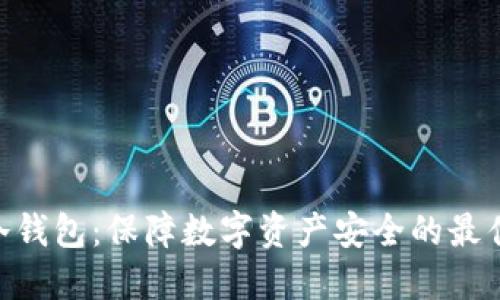 BRD冷钱包：保障数字资产安全的最佳选择