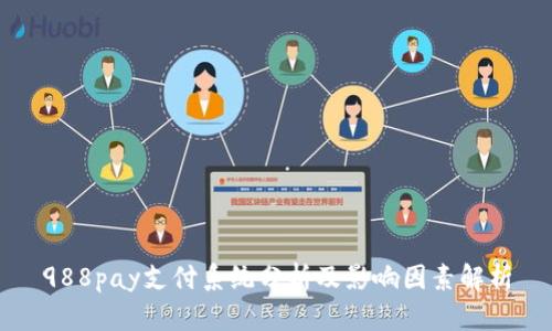 988pay支付系统分析及影响因素解析