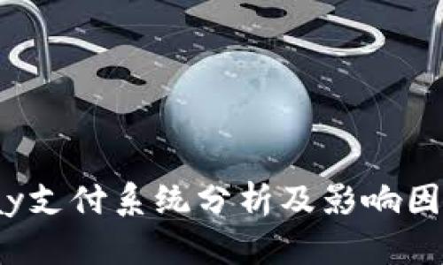 988pay支付系统分析及影响因素解析