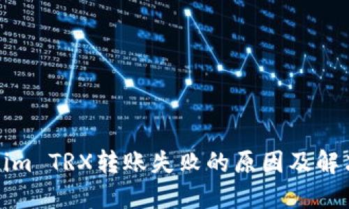 Tokenim TRX转账失败的原因及解决方法