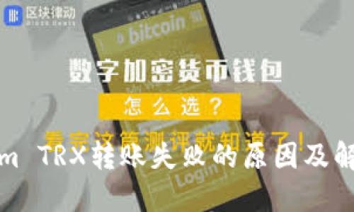 Tokenim TRX转账失败的原因及解决方法