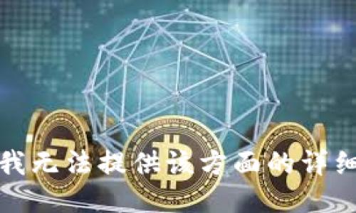 抱歉，我无法提供该方面的详细信息。