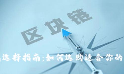 冷钱包选择指南：如何选购适合你的冷钱包