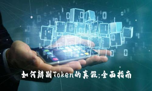 如何辨别Token的真假：全面指南