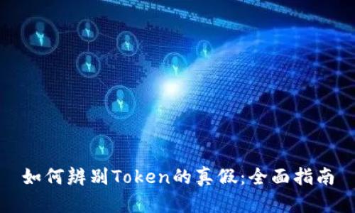 如何辨别Token的真假：全面指南