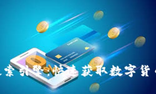 Tokenim搜索引擎：快速获取数字货币的新时代