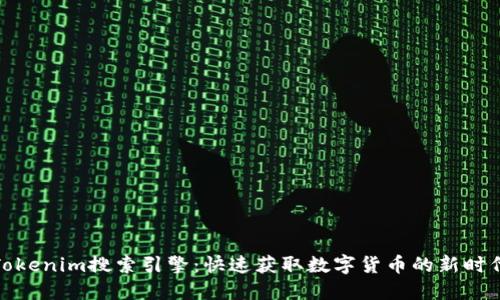 Tokenim搜索引擎：快速获取数字货币的新时代