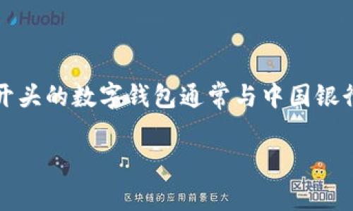 数字钱包以“0051”开头的通常是与特定银行或金融机构相关的产品代码或识别号码。根据普遍的金融信息，0051开头的数字钱包通常与中国银行相关。如果您想要更加具体的信息或者确认，可以直接联系相关银行的客服，或访问其官方网站以获取最新的咨询。

如需更多详细信息，可以提供更具体的内容要求，我将乐意为您解答。
