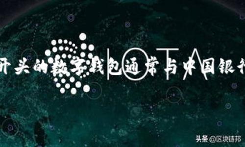 数字钱包以“0051”开头的通常是与特定银行或金融机构相关的产品代码或识别号码。根据普遍的金融信息，0051开头的数字钱包通常与中国银行相关。如果您想要更加具体的信息或者确认，可以直接联系相关银行的客服，或访问其官方网站以获取最新的咨询。

如需更多详细信息，可以提供更具体的内容要求，我将乐意为您解答。