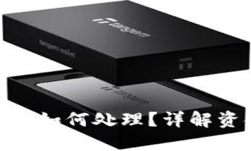 转账到Tokenim钱包后该如何处理？详解资金管理及问题解决方案