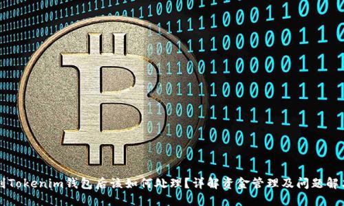 转账到Tokenim钱包后该如何处理？详解资金管理及问题解决方案