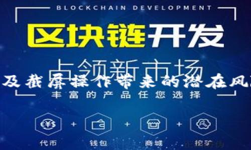 在讨论“tokenim助记词截过屏安全吗”这个话题时，我们需要深入分析助记词的安全性以及截屏操作带来的潜在风险。この内容将详细探讨助记词的重要性、常见的安全隐患以及如何保护数字资产的安全。

Tokenim助记词截屏安全性分析：你必须了解的风险与防护