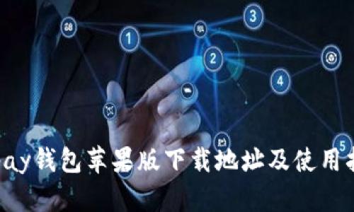 okpay钱包苹果版下载地址及使用指南