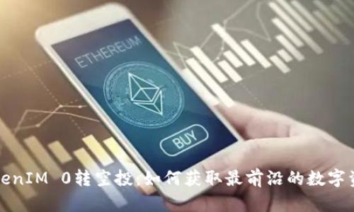 TokenIM 0转空投：如何获取最前沿的数字资产