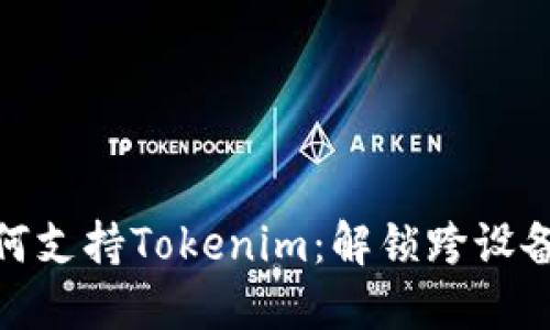 鸿蒙系统如何支持Tokenim：解锁跨设备的无缝体验