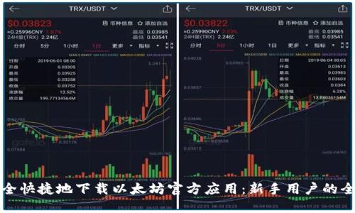 如何安全快捷地下载以太坊官方应用：新手用户的全面指南