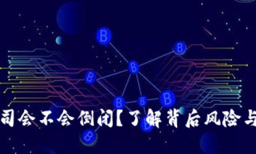 冷钱包公司会不会倒闭？了解背后风险与市场动态