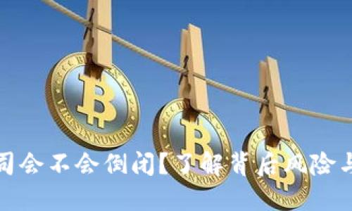 冷钱包公司会不会倒闭？了解背后风险与市场动态