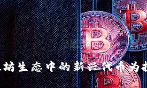Tokenim: 以太坊生态中的新兴代币为投资者带来机会