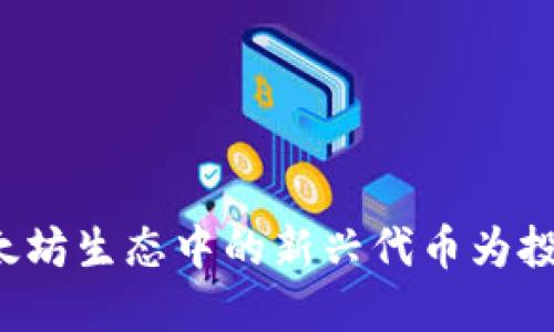 Tokenim: 以太坊生态中的新兴代币为投资者带来机会