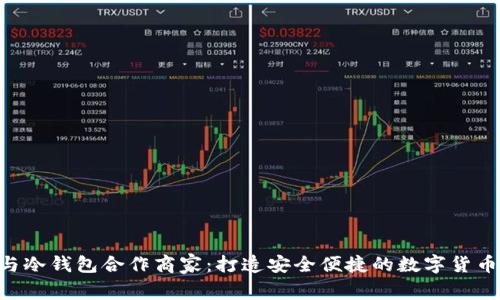 POC与冷钱包合作商家：打造安全便捷的数字货币生态