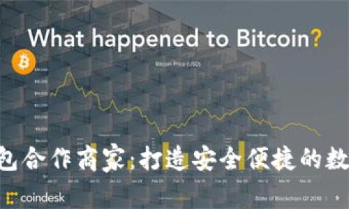 POC与冷钱包合作商家：打造安全便捷的数字货币生态