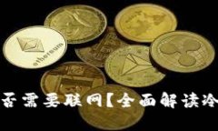 冷钱包转账时是否需要联网？全面解读冷钱包的