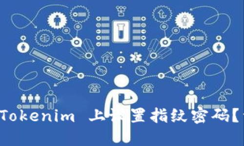 如何在 Tokenim 上设置指纹密码？详细指南