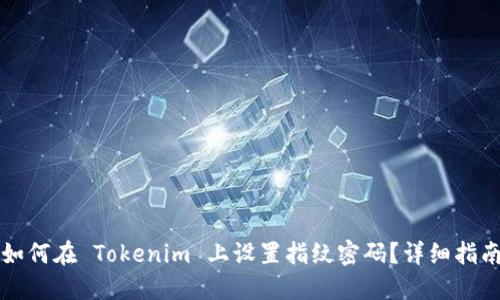 如何在 Tokenim 上设置指纹密码？详细指南