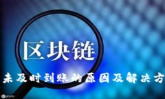 冷钱包未及时到账的原因及解决方法详解