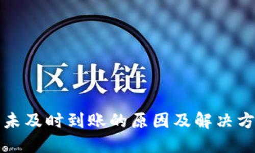 冷钱包未及时到账的原因及解决方法详解