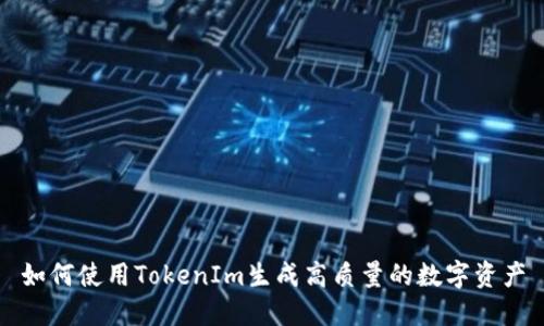 如何使用TokenIm生成高质量的数字资产