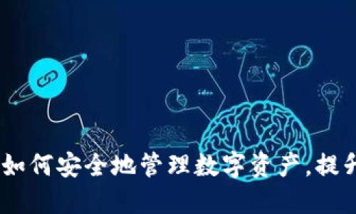 冷钱包接入：如何安全地管理数字资产，提升资金安全性